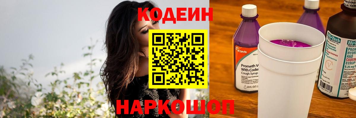 Михайловск  Codein напиток Lean (лин)  Вход с VPN 